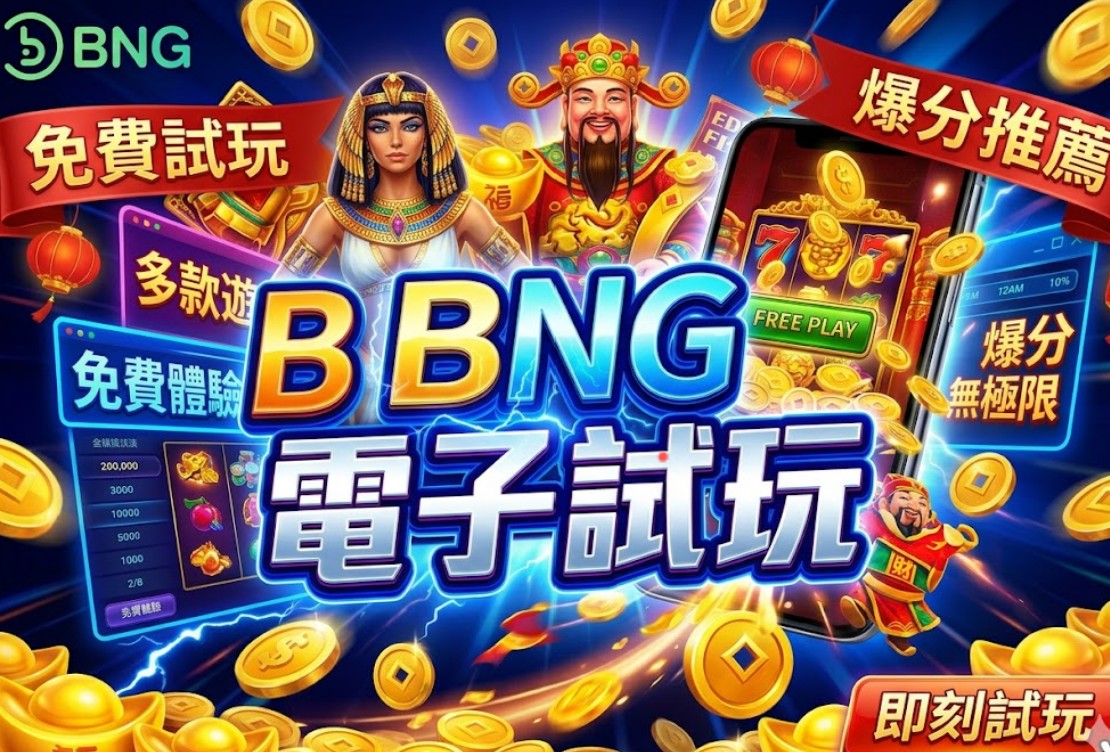 BNG電子試玩推薦｜4大熱門爆分老虎機解析，最高10000倍獎金等你挑戰！