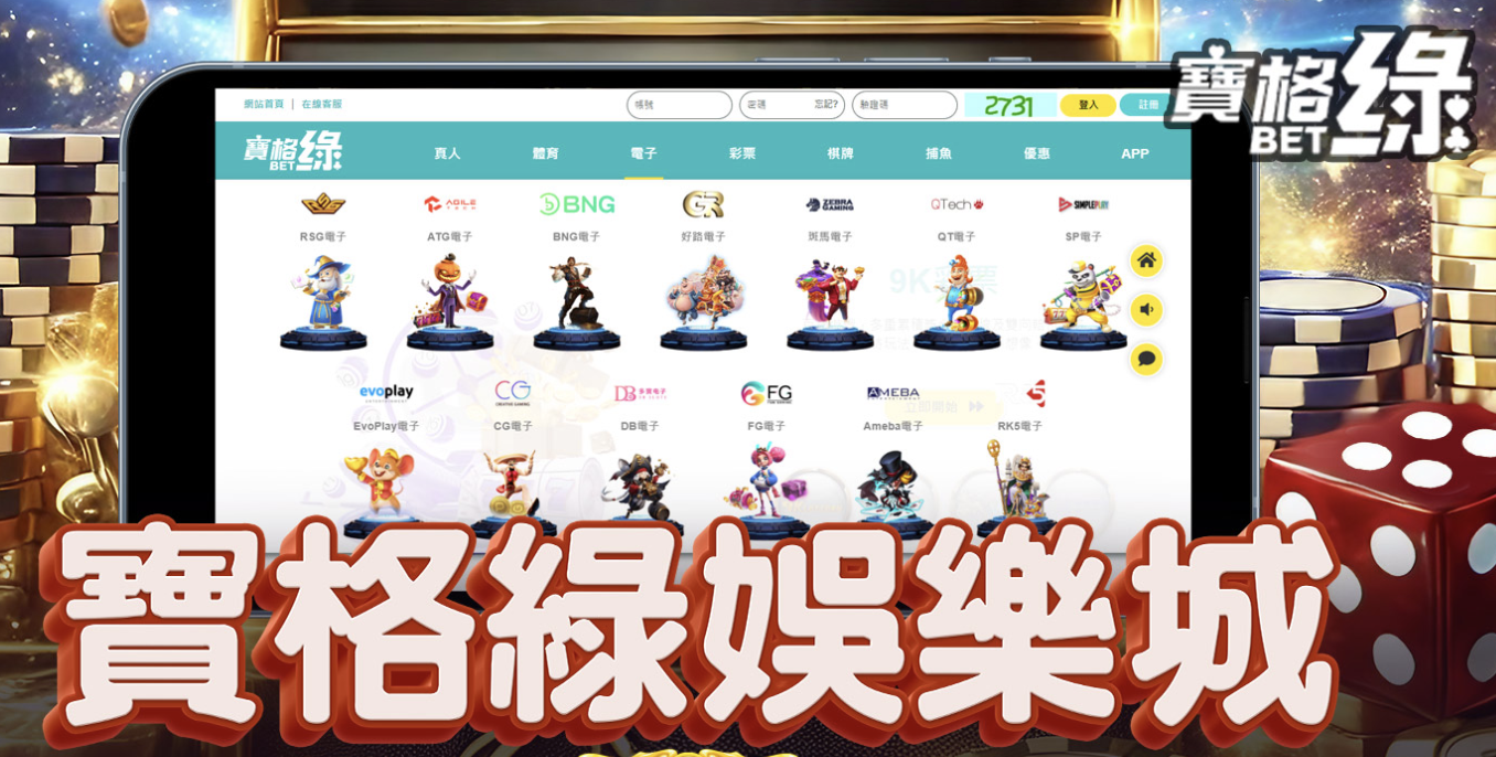 【2026最新】寶格綠娛樂城完整分析：新手懶人包一次看懂