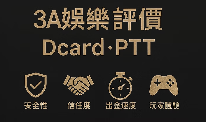 3a娛樂城代理能信嗎？公司線與代理差別解析