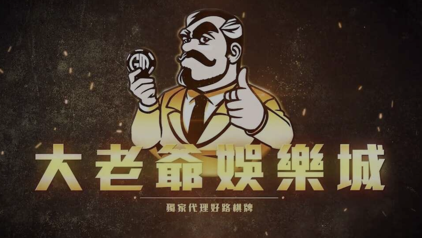 大老爺娛樂城到底能不能玩？一個玩了10年娛樂城老玩家的真實觀察