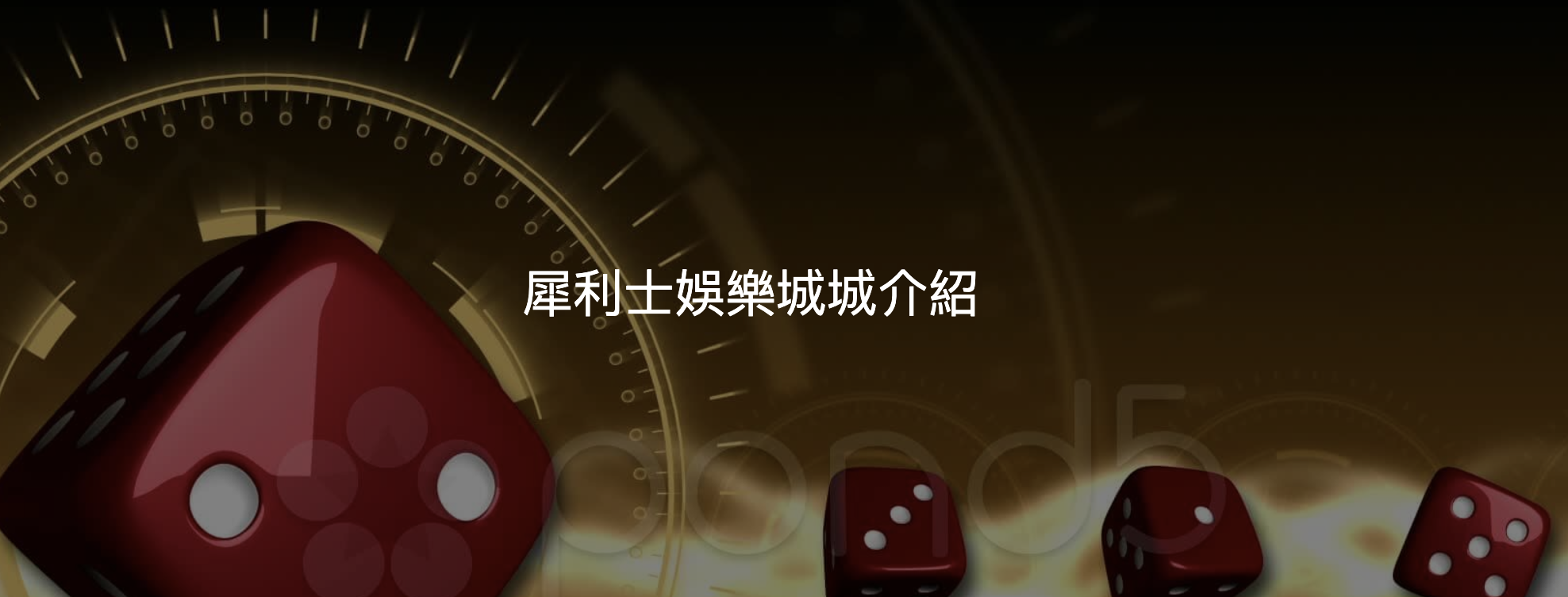 犀利士娛樂城是真的還是假的？老玩家實際觀察：優惠背後其實有不少問題