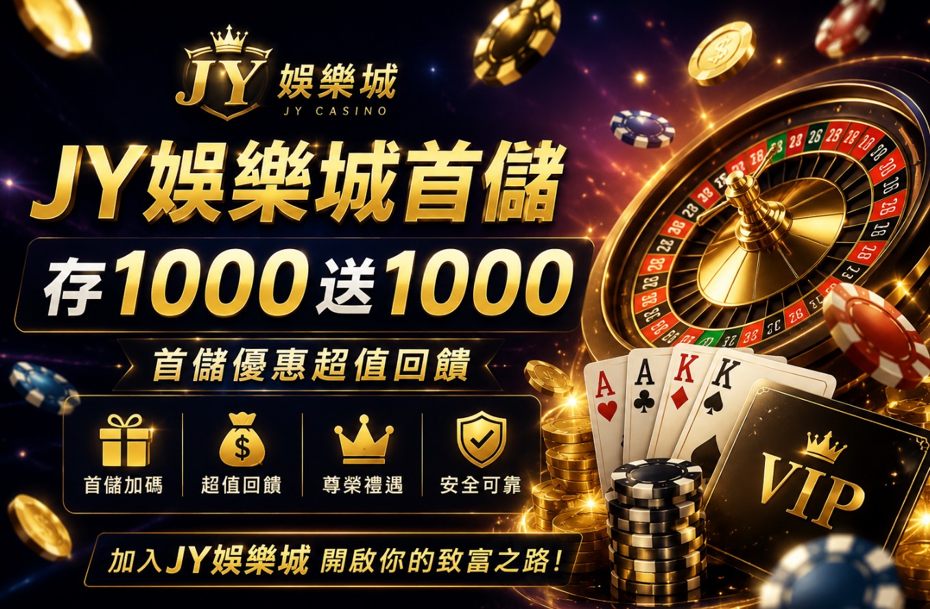 首儲1000送1000怎麼領？JY娛樂城優惠、出金、流水規則一次搞懂！