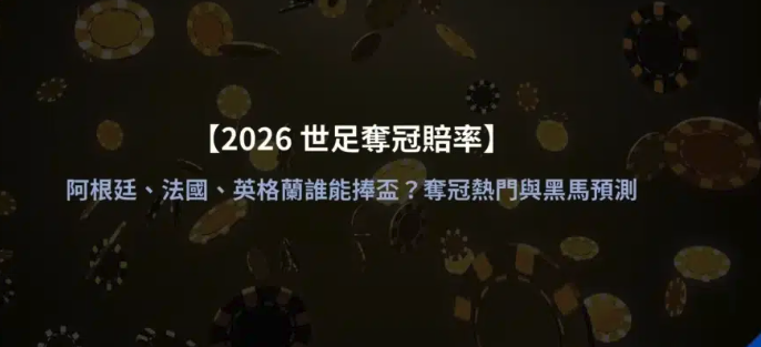 2026世界盃冠軍預測分析，阿根廷能完成連霸？法國、英格蘭全面圍剿，黑馬軍團蓄勢待發