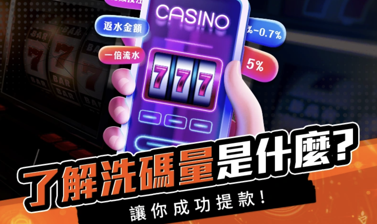 洗碼量、娛樂城流水、返水到底是什麼？10年老玩家跟你講白話，不懂真的很容易被坑