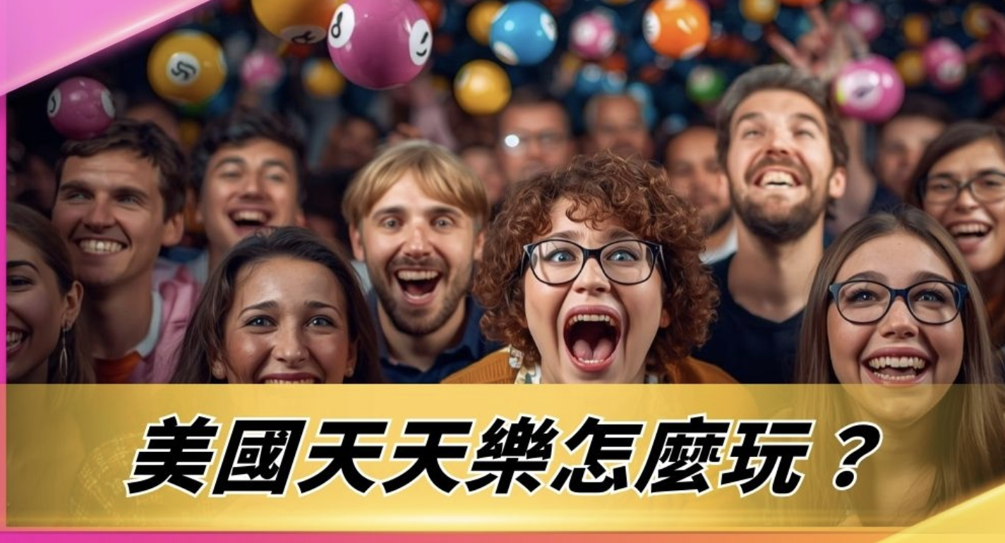 美國天天樂是什麼？老玩家帶你搞懂玩法、開獎時間跟中獎技巧