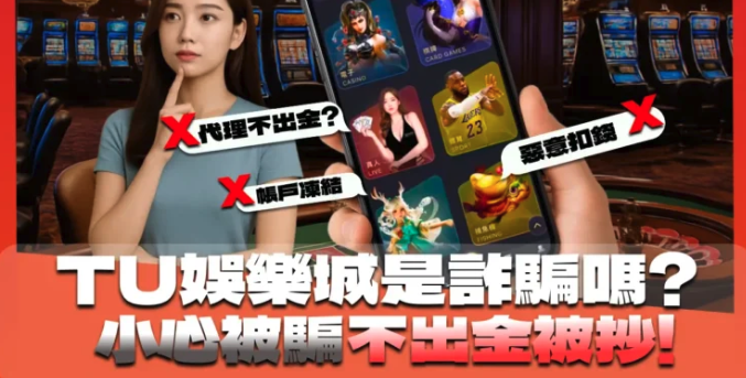 2026TU娛樂城社群討論，最常見黑網5大特徵曝光