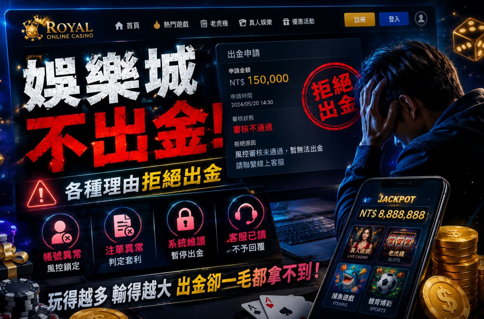 娛樂城不出金怎麼處理？掌握4大警訊，避免越儲值越陷越深！