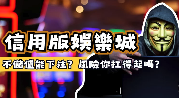 信用版娛樂城是什麼？不是不用存錢這麼簡單，而是把風險往後延的下注模式