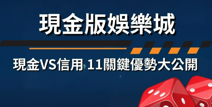 現金版是什麼？2026現金版推薦與攻略
