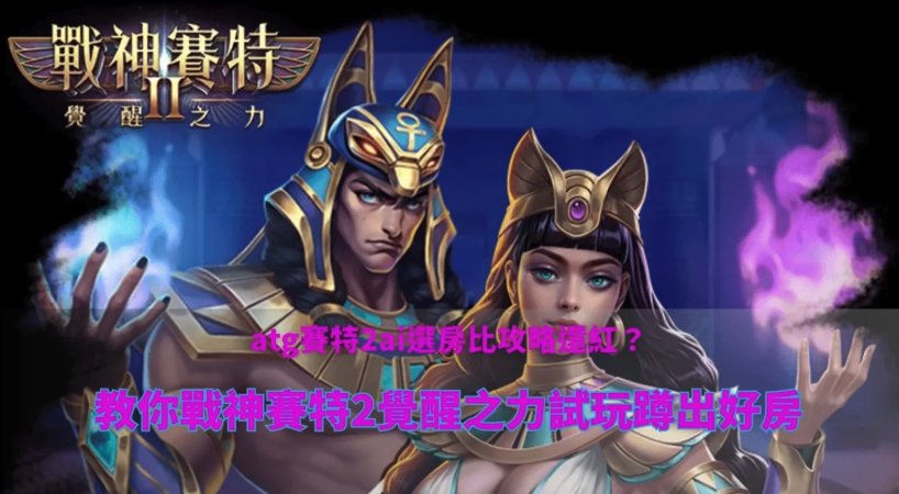 【2026最新】ATG電子評價大公開！戰神賽特2真的好玩嗎？