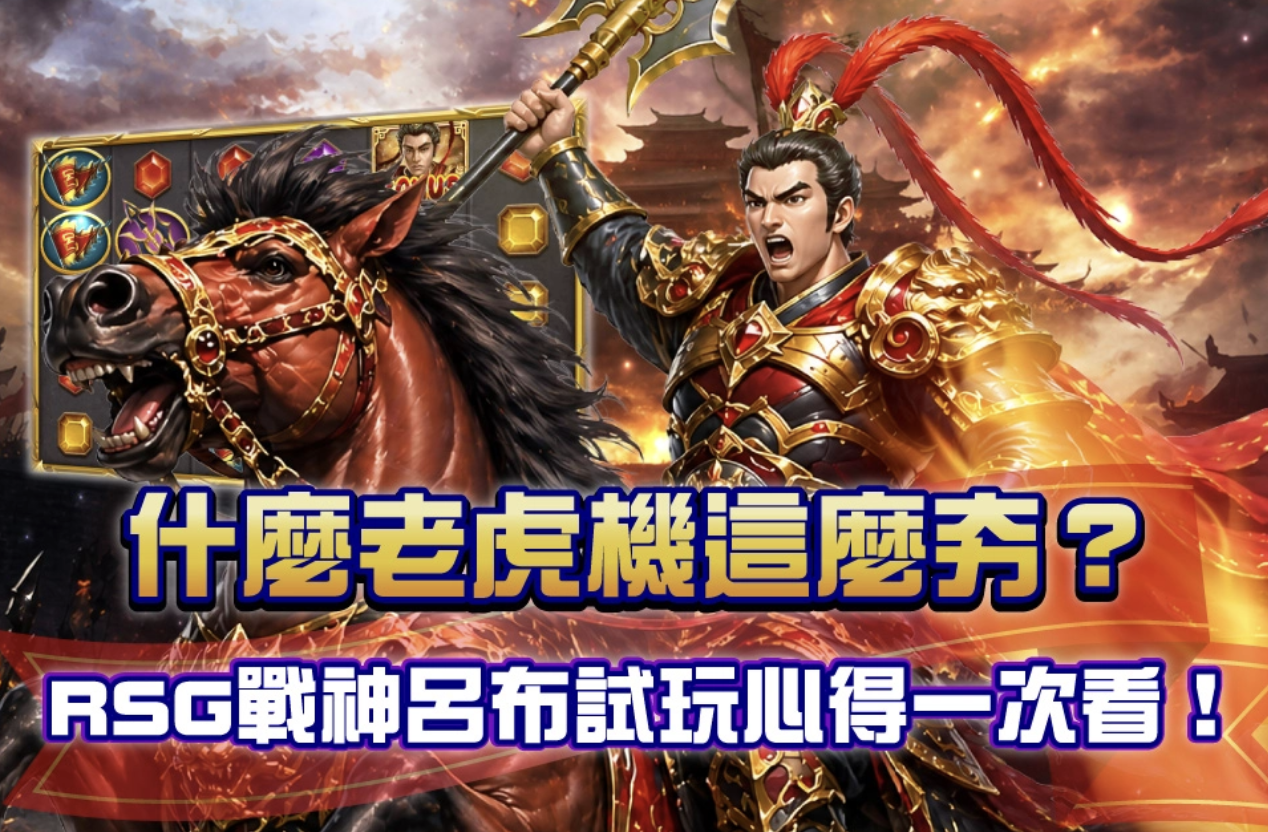 《RSG戰神呂布試玩攻略》實戰解析：從免費試玩摸清節奏，看懂倍數符號與爆分時機