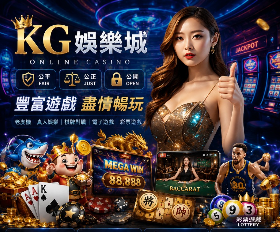 KG娛樂城遊戲有哪些？真人百家樂、運彩、老虎機熱門玩法一次看！