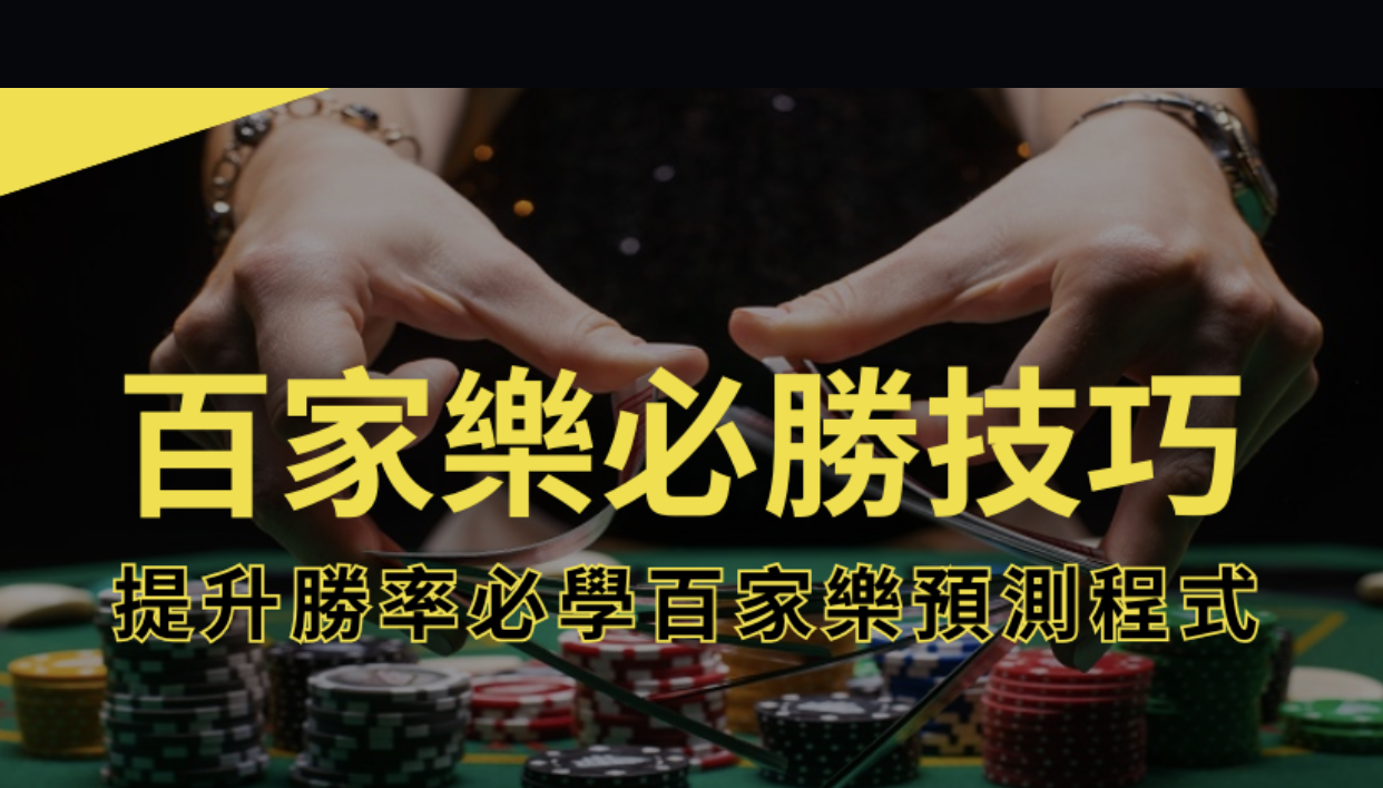 最新百家樂必勝公式真的存在？百家樂分析教你正確路單打法