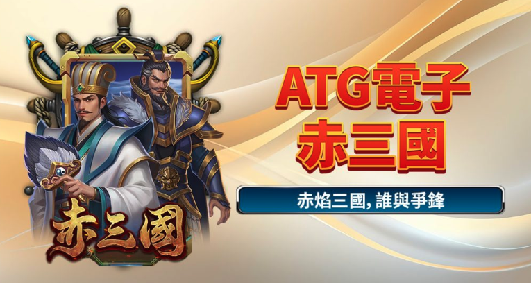 ATG電子赤三國完整攻略｜老玩家實測心得、免費遊戲技巧、倍數機制與彩金玩法全面解析