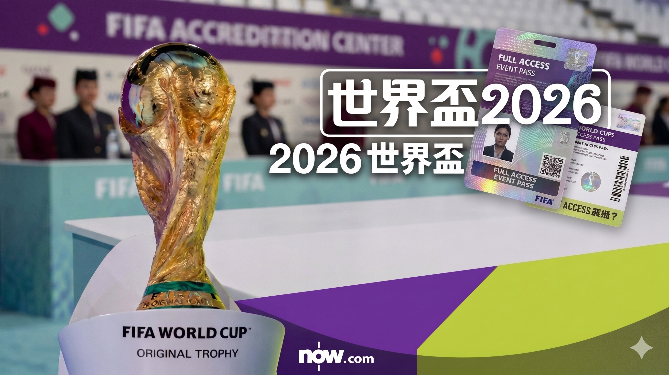 美政府力挺2026世足！持門票可申請「世界盃通行證」，最新32強一覽！