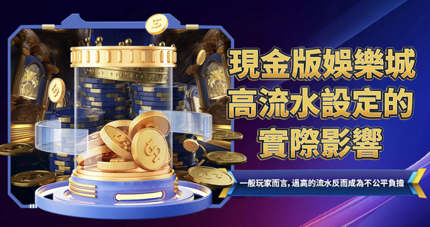 現金版娛樂城高流水設定的真實影響：別只看回饋多寡，真正決定輸贏的是完成成本