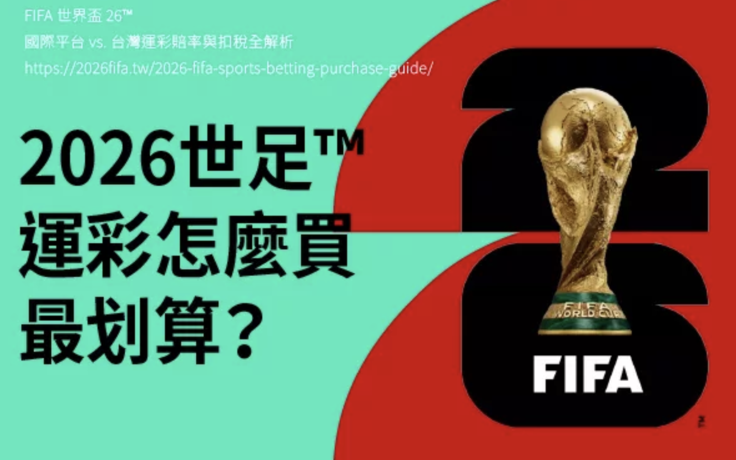 世界盃投注該選台灣運彩還是國際博彩平台？從賠率、稅金到場中投注一次看懂