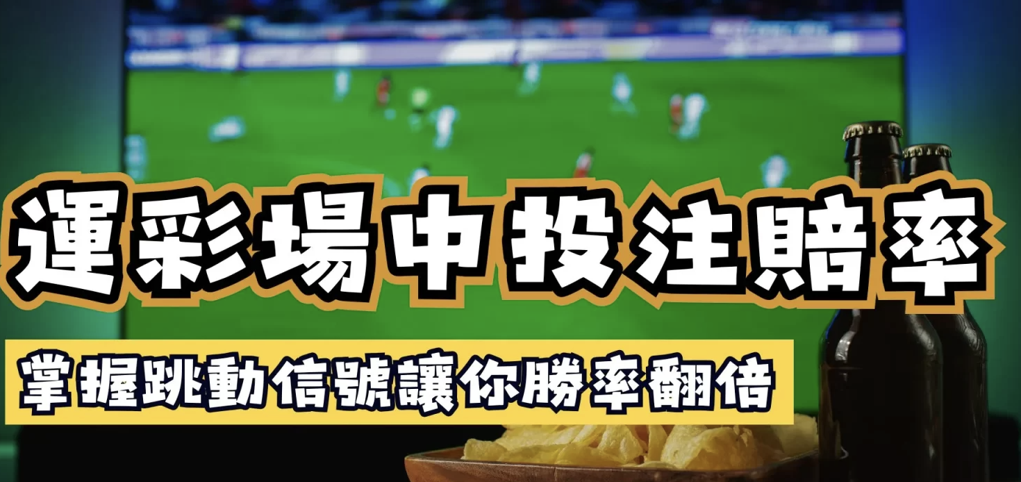 2026最新世界盃場中專業投注技巧：90%玩家不知道的賠率秘密