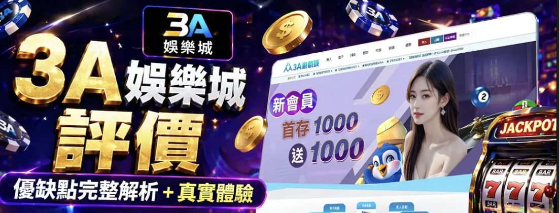 2026最新｜3A娛樂城評價真相曝光：老玩家實測、詐騙風險懶人包