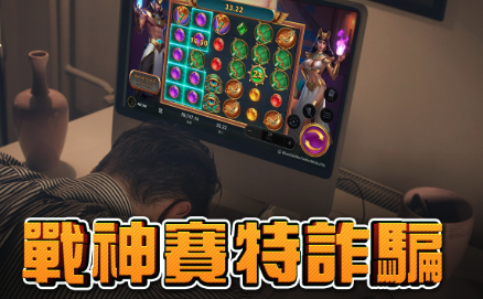 2026最新戰神賽特詐騙是真的嗎？老玩家揭開高波動遊戲的真相與迷思