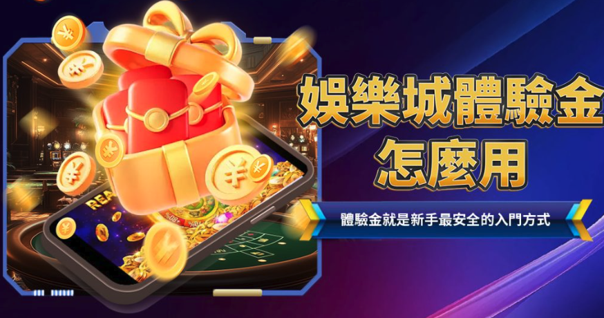 2026最新娛樂城體驗金怎麼打容易達標？專業分析娛樂城5種規則