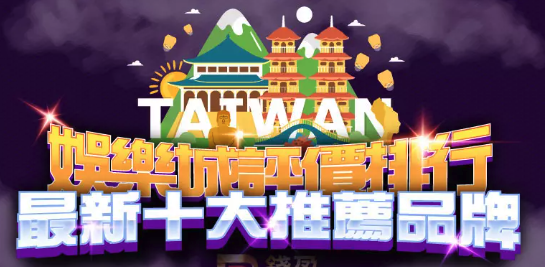 最新2026娛樂城專業排行榜：新手推薦平台TOP10