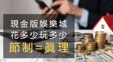2026最新現金版推薦，娛樂城自薦已是常態，請慎選！