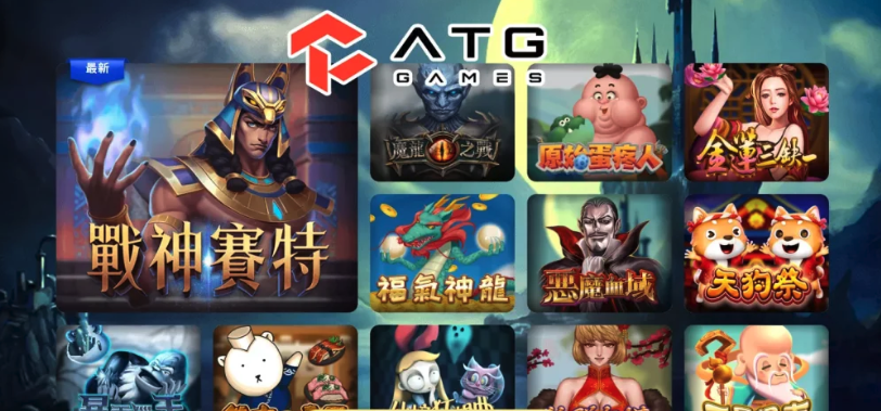 ATG電子2026最詳細分析，ATG電子8款遊戲介紹