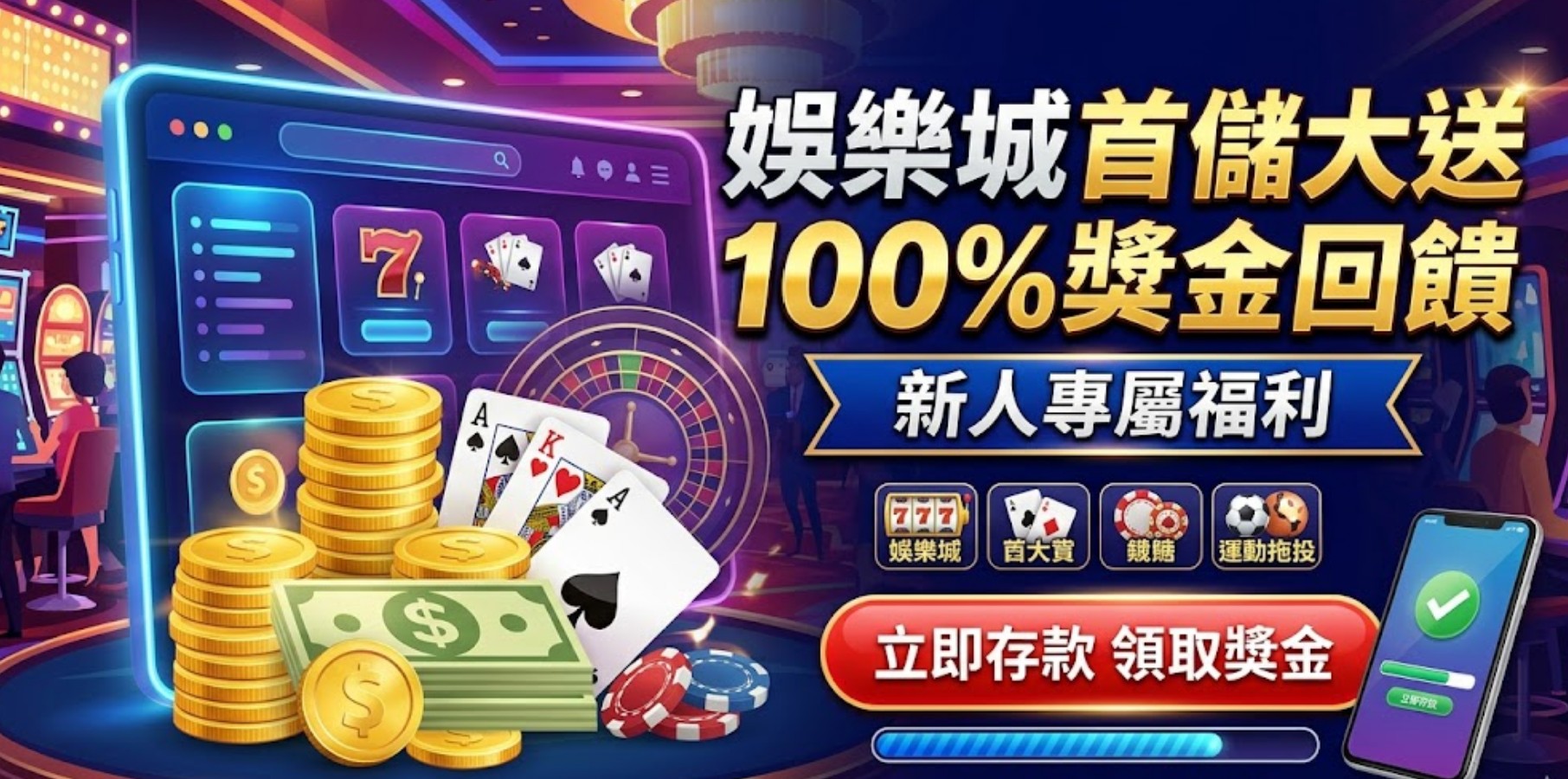 娛樂城首儲優惠指南：JY娛樂城深度解析與洗碼量挑選密技！