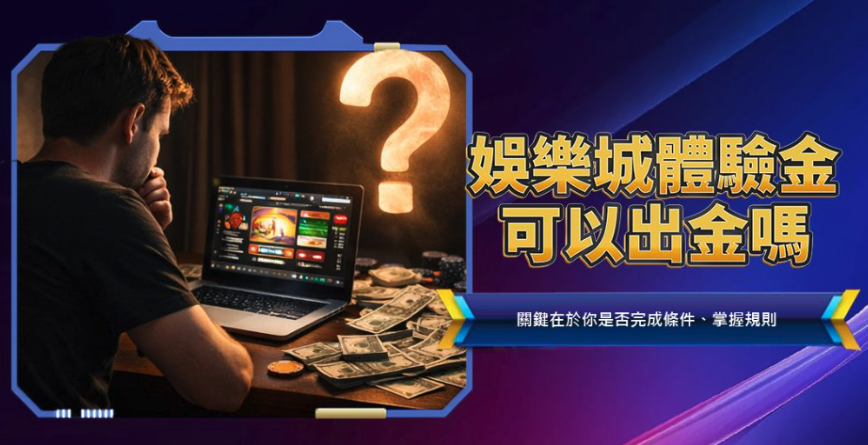 最新2026娛樂城體驗金可以出金嗎？專業分析與新手懶人包