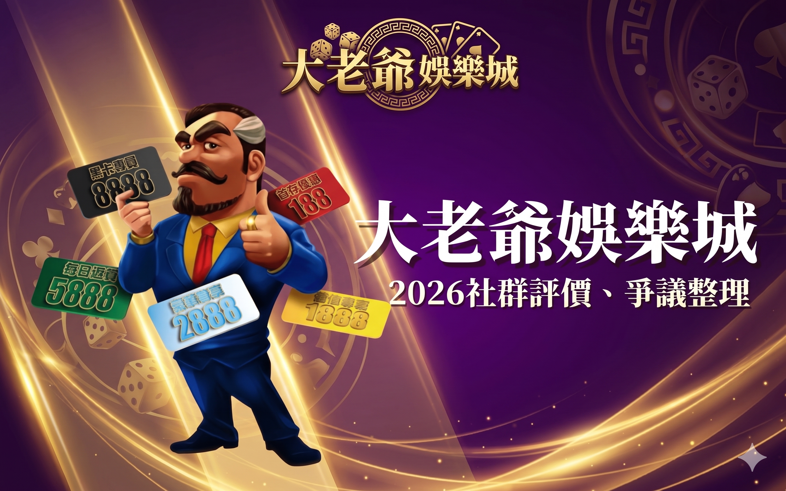大老爺娛樂城評價兩極？出金爭議、代理亂象與傳票風波全解析！