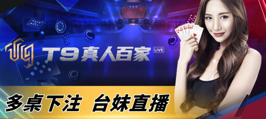 T9真人百家樂好玩嗎？實測對比DG、SA差異一次看懂