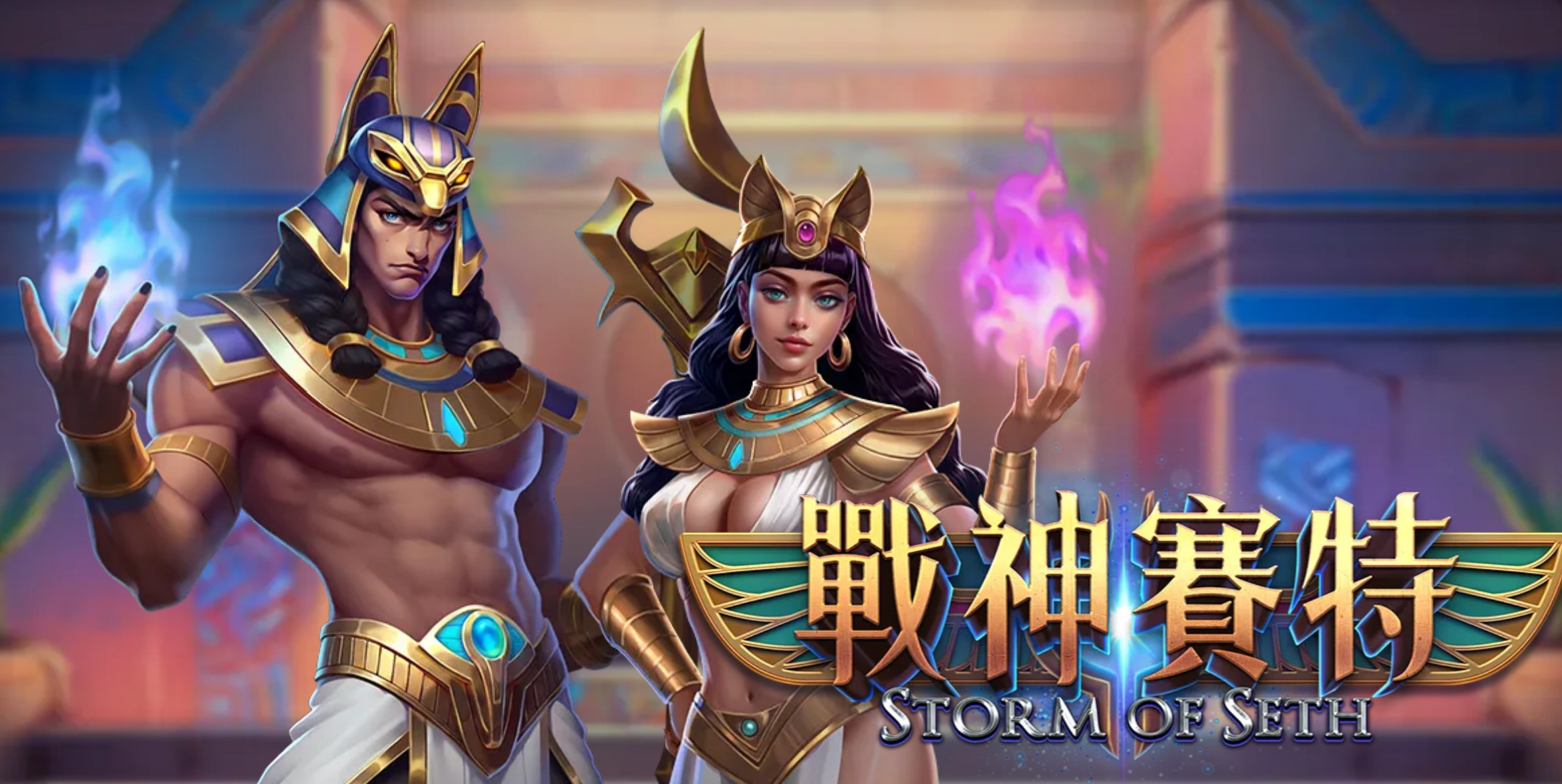 戰神賽特策略解析：隨處支付＋消除掉落怎麼玩才容易連爆？