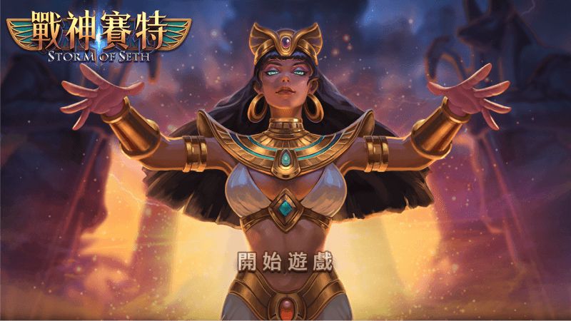 戰神賽特老虎機破解真的有用？老玩家公開4大抓分技巧！