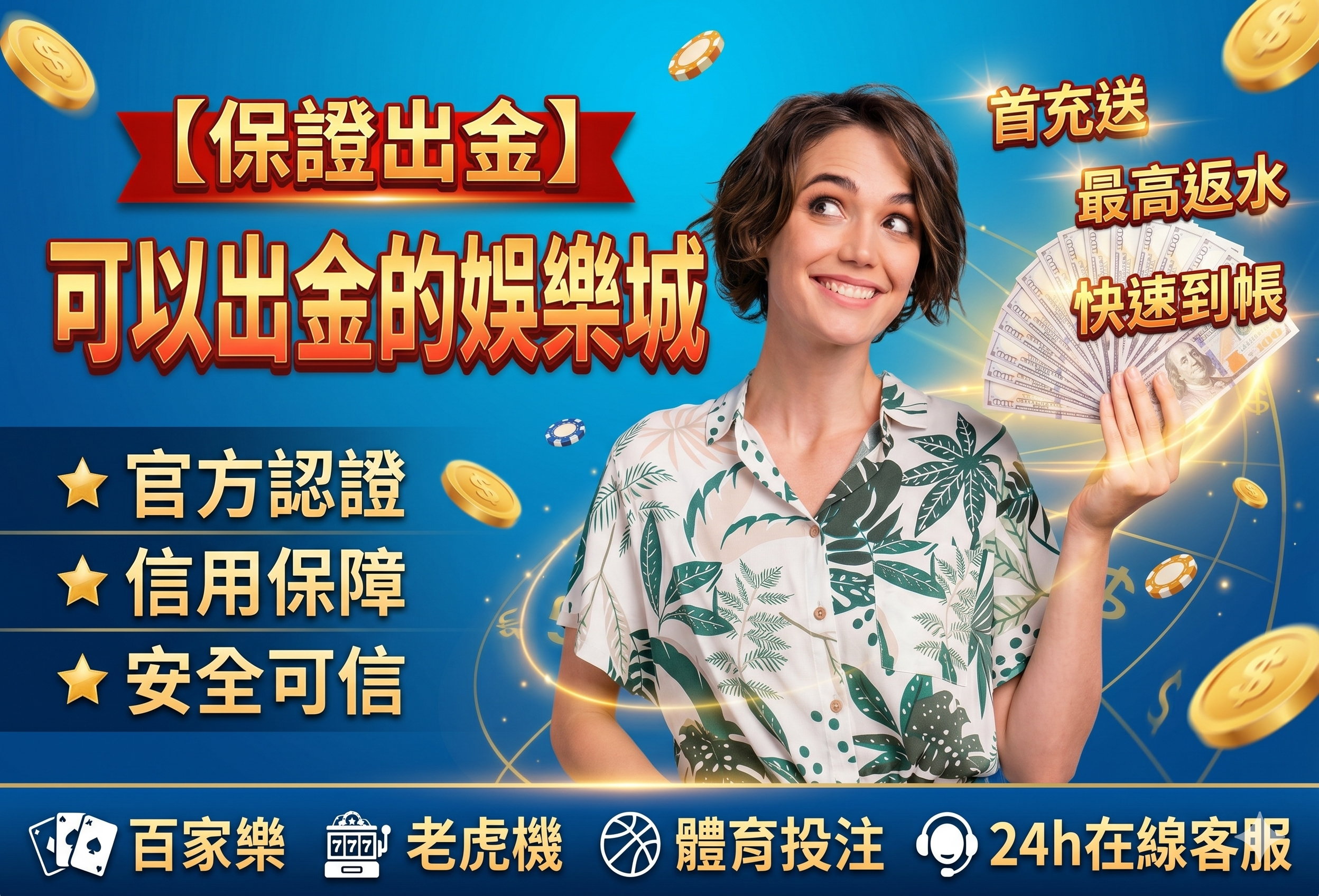 可以出金的娛樂城怎麼挑？提款流程、實名驗證與洗碼量規則一次看懂！