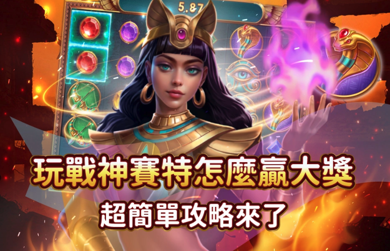 2026戰神賽特怎麼看訊號？老玩家都在用的選台技巧與加注節奏解析