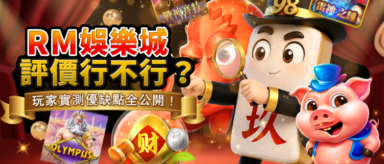 【RM娛樂城評價】2026最新玩家真實心得｜提款速度、客服效率、PTT負評一次看懂