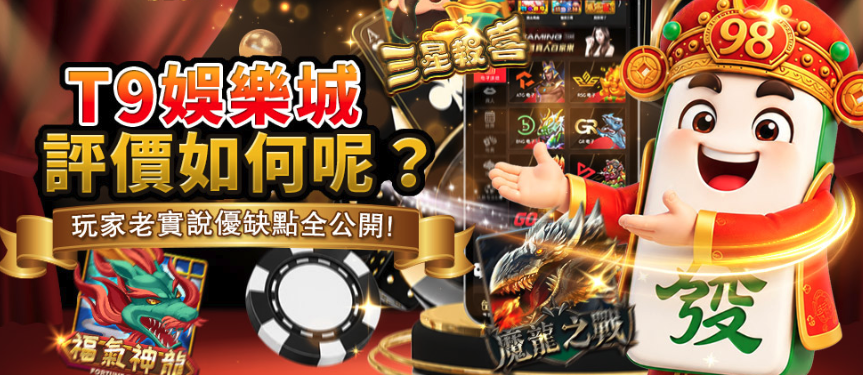 【T9娛樂城評價】2026最新玩家實測